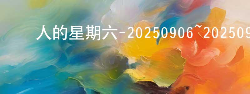 陳愛弟的個人主頁,驚人的星期六-20250906~20250920迅雷下載_深夜電影